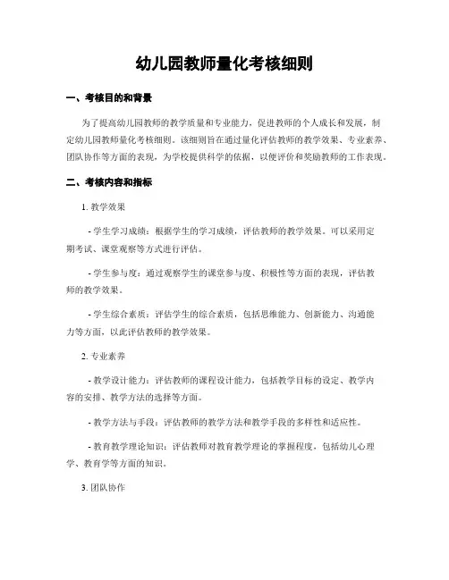 幼儿园教师量化考核细则
