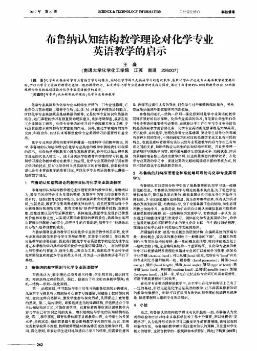 布鲁纳认知结构教学理论对化学专业英语教学的启示