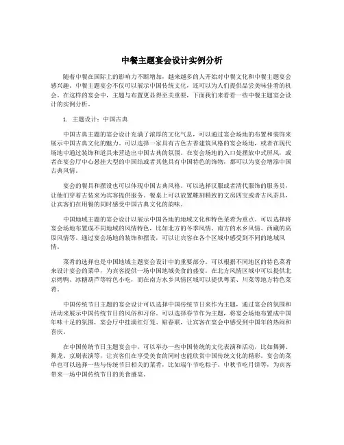 中餐主题宴会设计实例分析