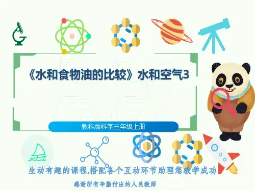 教科版科学三年级上册《水和食物油的比较》水和空气3