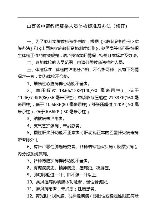 山西省申请教师资格人员体检标准及办法(修订)