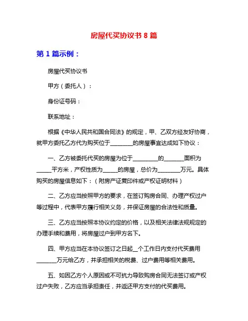 房屋代买协议书8篇