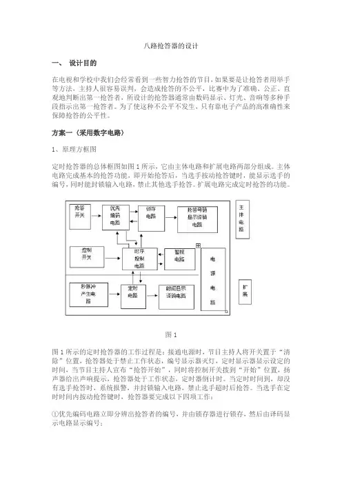 八路抢答器的设计