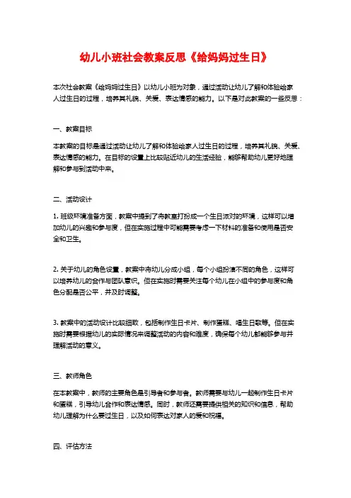 幼儿小班社会教案反思《给妈妈过生日》