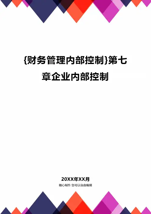 {财务管理内部控制}第七章企业内部控制