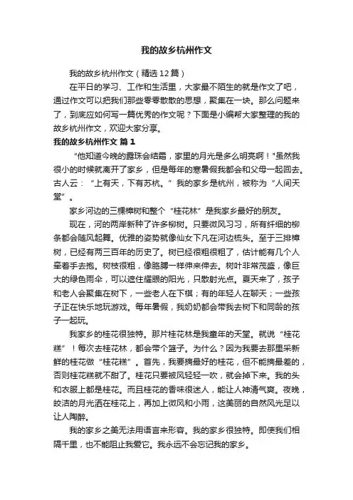 我的故乡杭州作文（精选12篇）