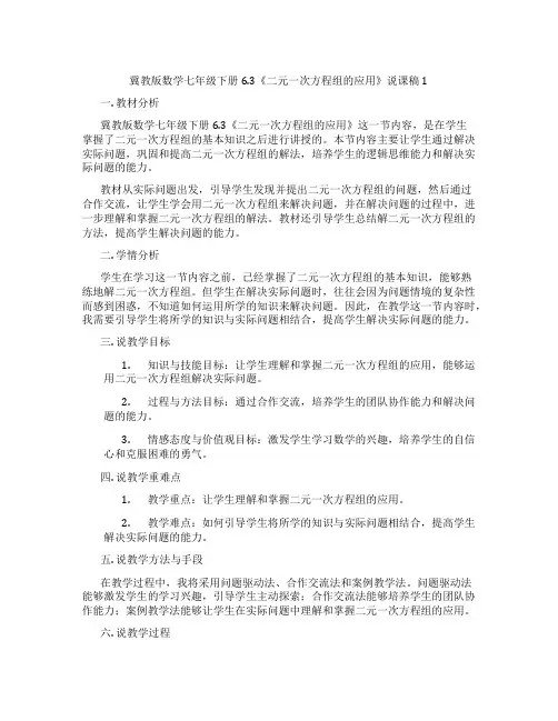 冀教版数学七年级下册6.3《二元一次方程组的应用》说课稿1
