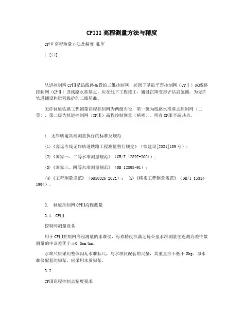CPIII高程测量方法与精度