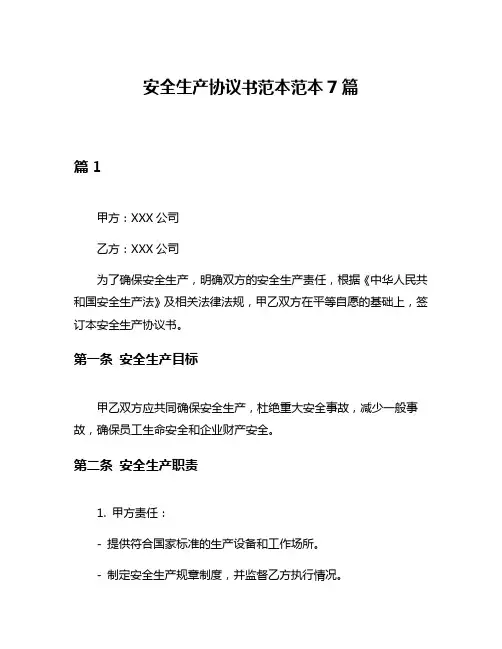 安全生产协议书范本范本7篇