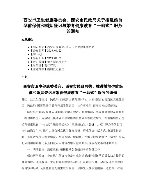 西安市卫生健康委员会、西安市民政局关于推进婚前孕前保健和婚姻登记与婚育健康教育“一站式”服务的通知