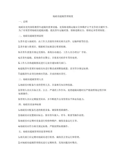 地磅房超载管理制度