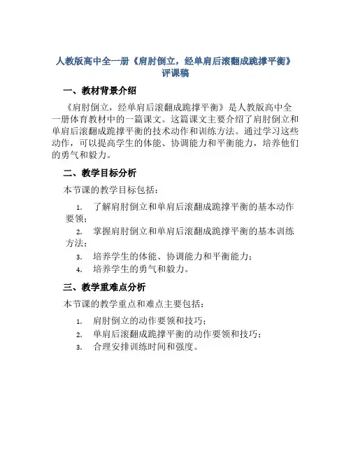 人教版高中全一册《肩肘倒立,经单肩后滚翻成跪撑平衡》评课稿