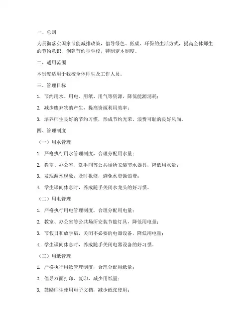 小学学校厉行节约管理制度