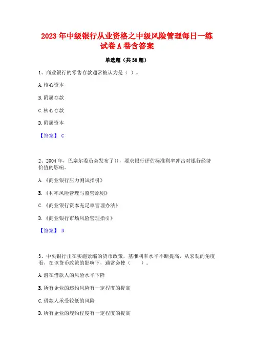 2023年中级银行从业资格之中级风险管理每日一练试卷A卷含答案