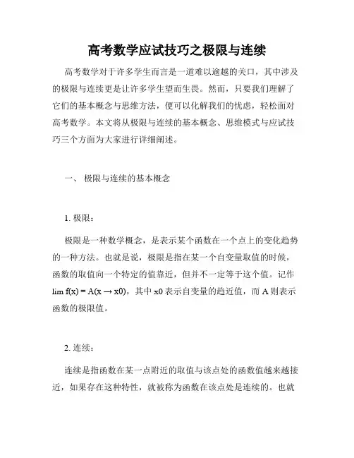高考数学应试技巧之极限与连续