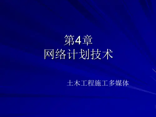4.网络计划.ppt