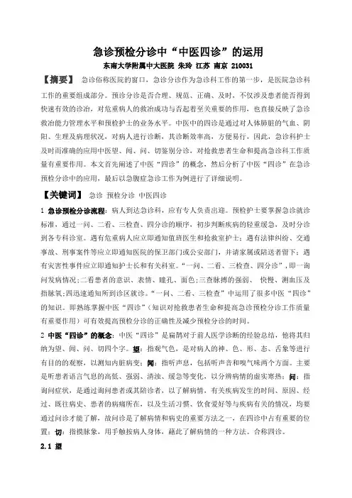 急诊预检分诊中“中医四诊”的运用(论文)