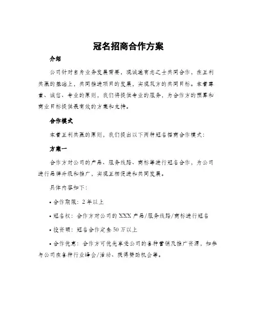 冠名招商合作方案