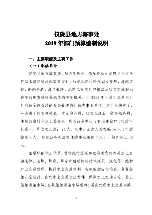 仪陇县地方海事处2019年部门预算编制说明