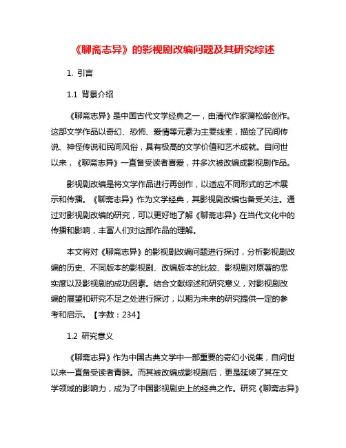 《聊斋志异》的影视剧改编问题及其研究综述