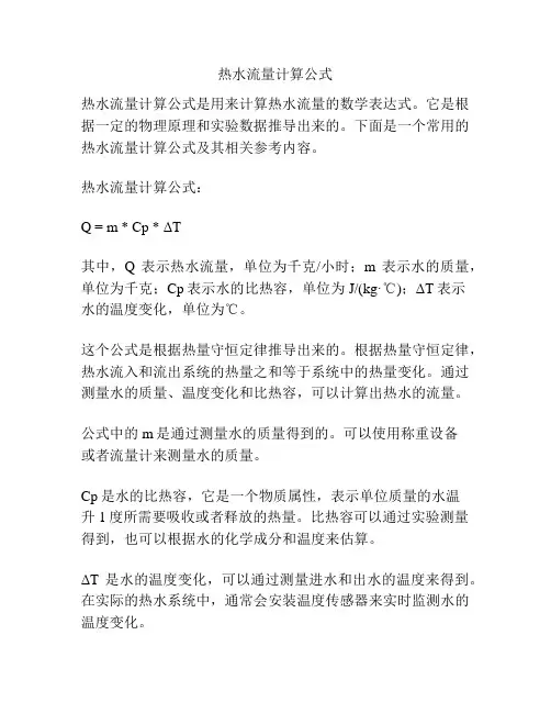 热水流量计算公式