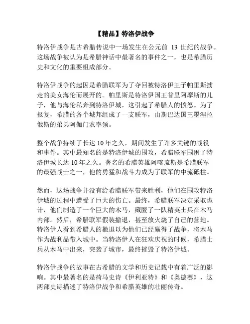 【精品】特洛伊战争