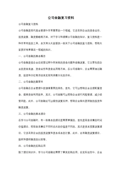 公司金融复习资料