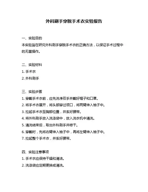 外科刷手穿脱手术衣实验报告