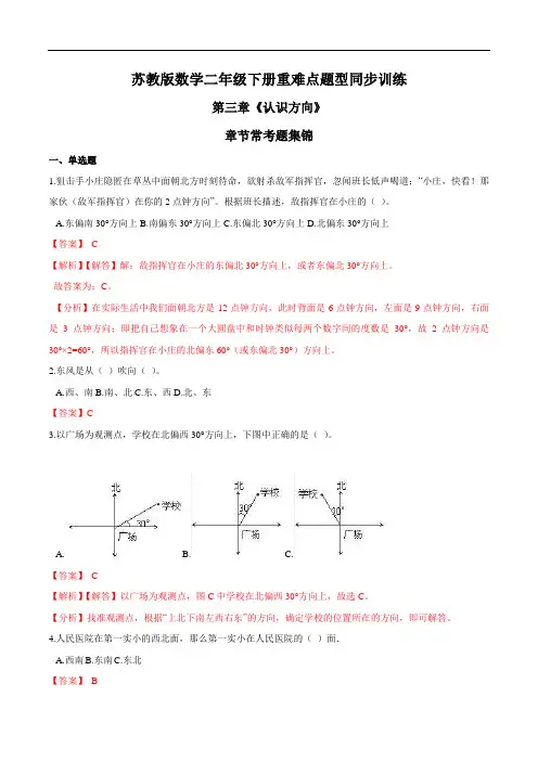 苏教版数学二年级下册重难点题型训练第三章《认识方向》章节常考题集锦(解析版)