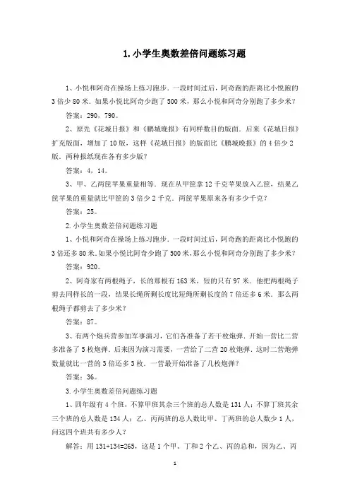 小学生奥数差倍问题练习题5篇(最新)