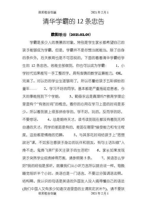 清华学霸的12条忠告之欧阳歌谷创编