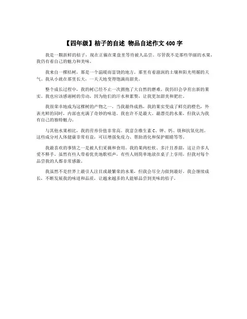 【四年级】桔子的自述 物品自述作文400字