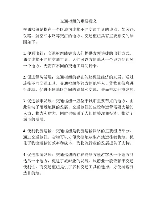 交通枢纽的重要意义