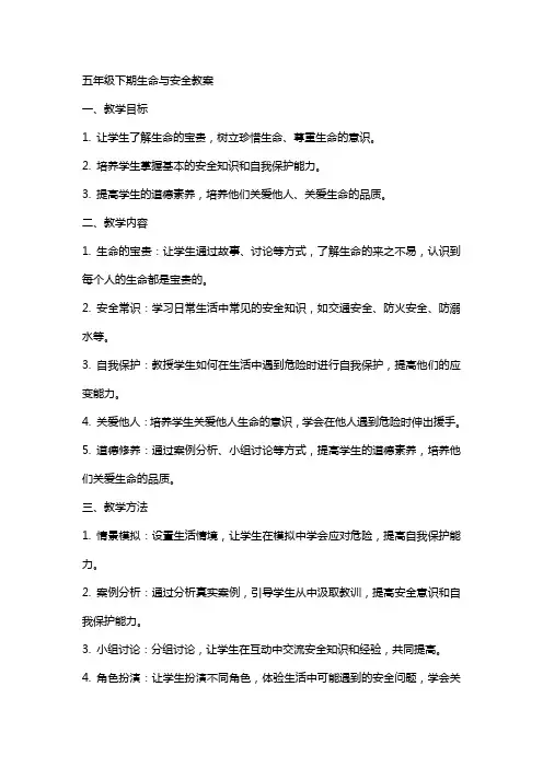 五年级下期生命与安全教案