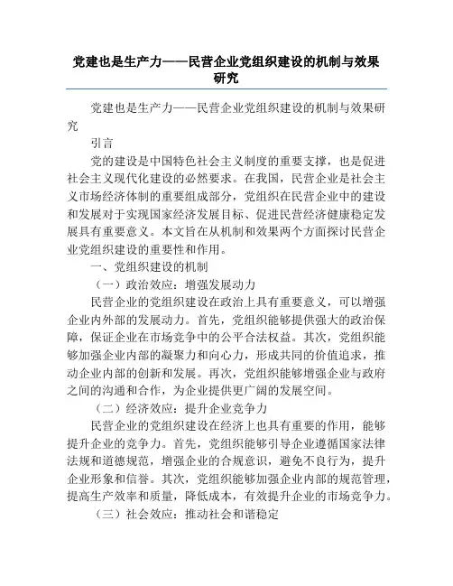 党建也是生产力——民营企业党组织建设的机制与效果研究