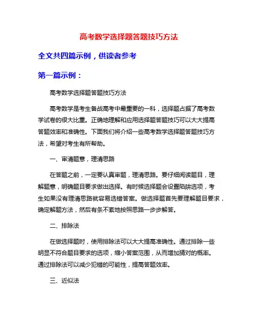 高考数学选择题答题技巧方法