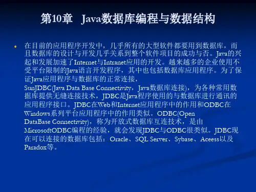 第10章   Java数据库编程与数据结构PPT课件