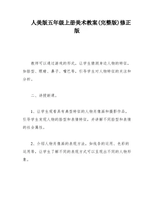 人美版五年级上册美术教案(完整版)修正版