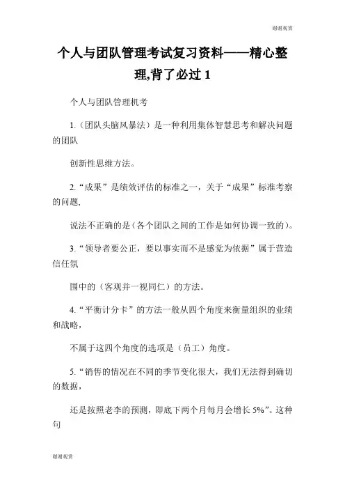 个人与团队管理考试复习资料——精心整理,背了必过.doc