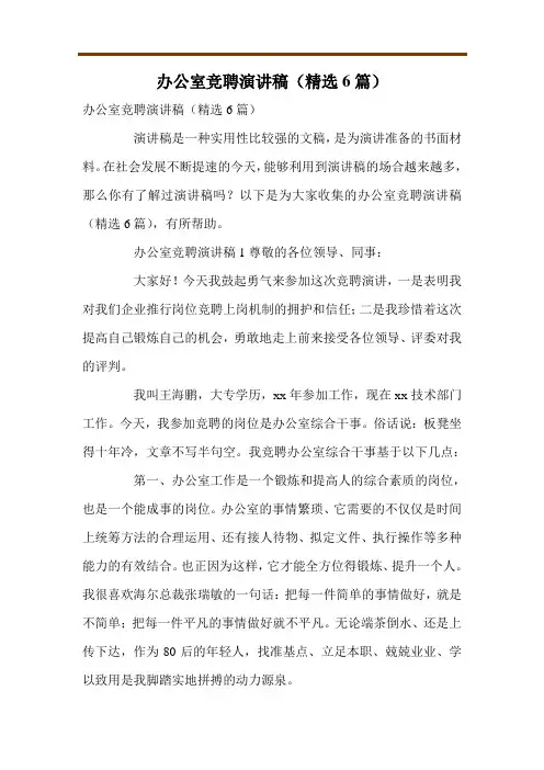 办公室竞聘演讲稿(精选6篇)