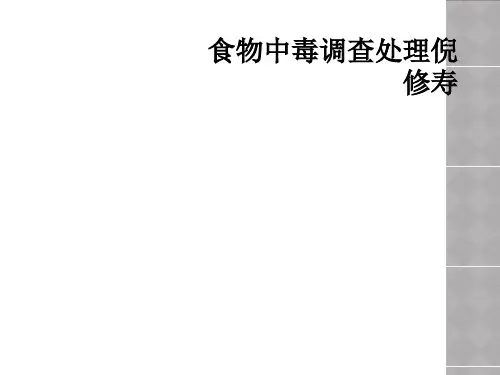 食物中毒调查处理倪修寿