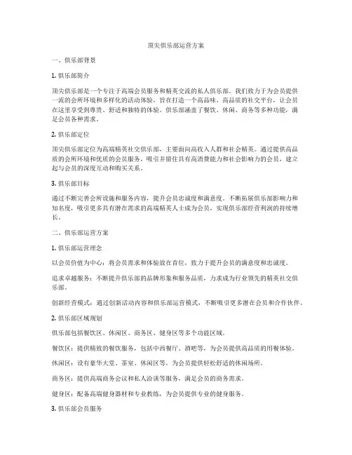 顶尖俱乐部运营方案