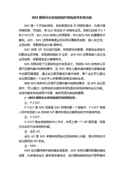 IMS视频会议系统的组织架构及其系统功能