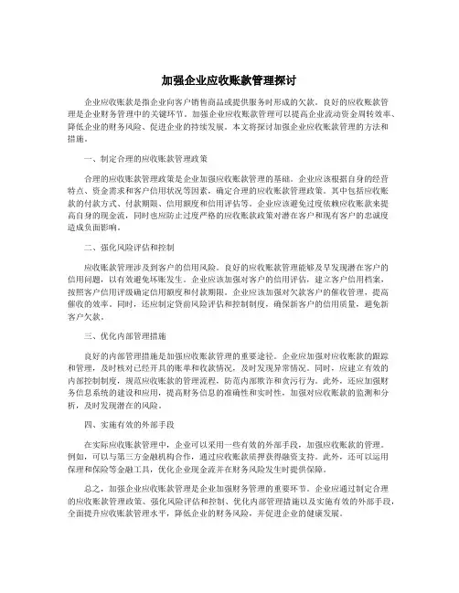 加强企业应收账款管理探讨