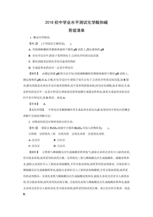 2018初中学业水平测试化学酸和碱易错清单