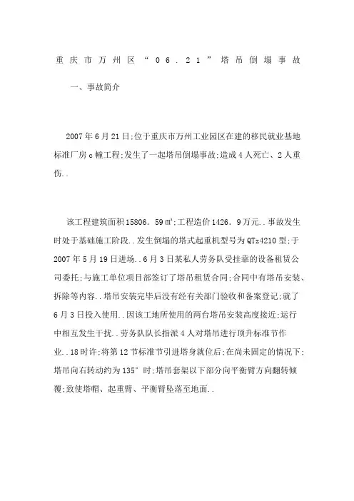 重庆市万州区“”塔吊倒塌事故