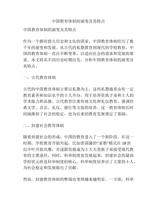 中国教育体制的演变及其特点