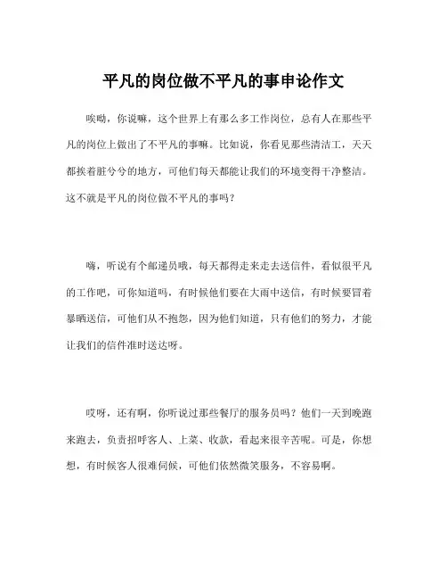 平凡的岗位做不平凡的事申论作文