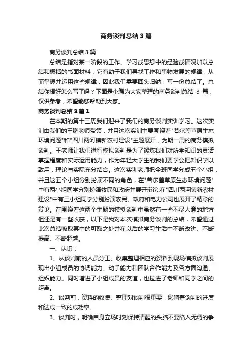 商务谈判总结3篇
