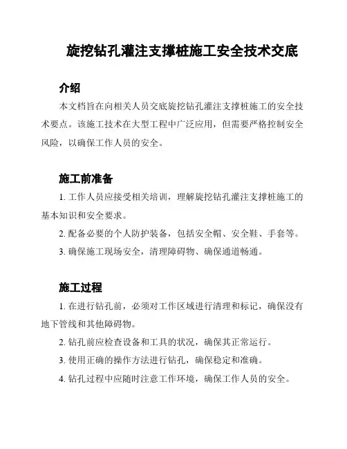 旋挖钻孔灌注支撑桩施工安全技术交底